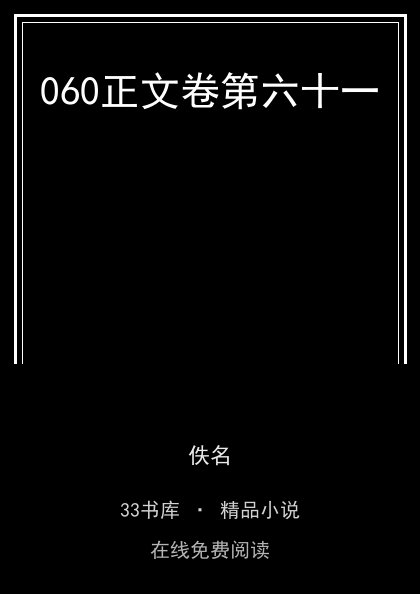 060正文卷第六十一封面