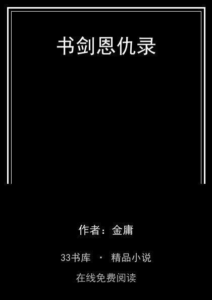书剑恩仇录封面