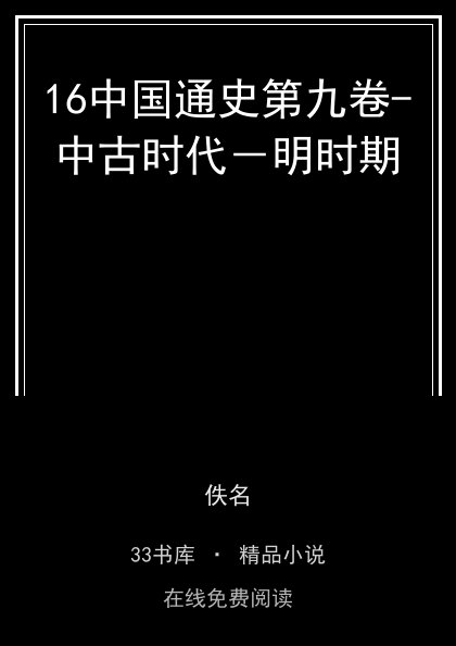 16中国通史第九卷-中古时代－明时期封面