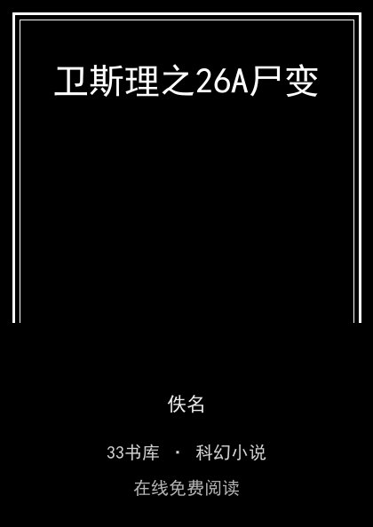 卫斯理之26A尸变封面