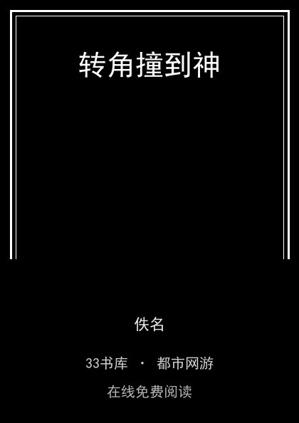 转角撞到神封面