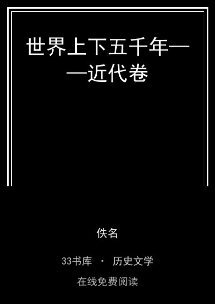 世界上下五千年——近代卷 封面