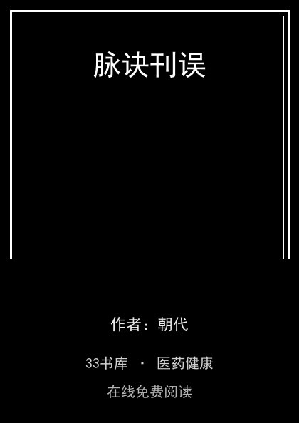 脉诀刊误封面