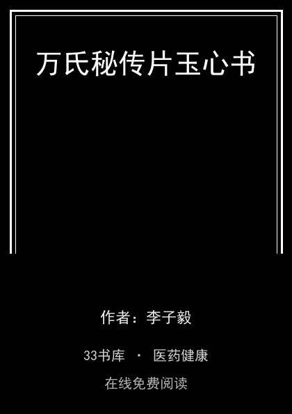 万氏秘传片玉心书封面