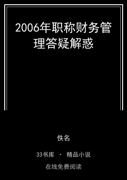2006年职称财务管理答疑解惑 封面