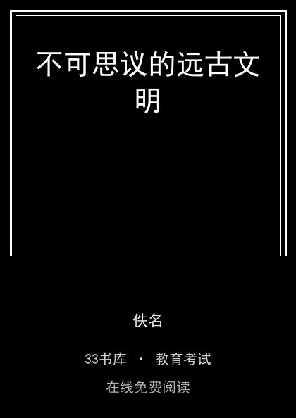 不可思议的远古文明封面
