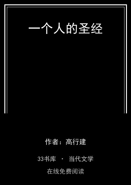 一个人的圣经封面