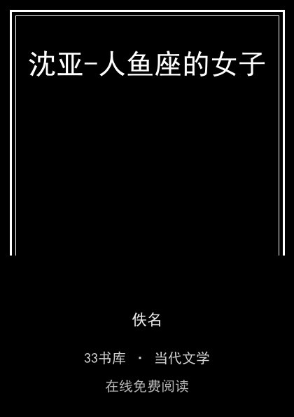沈亚-人鱼座的女子封面