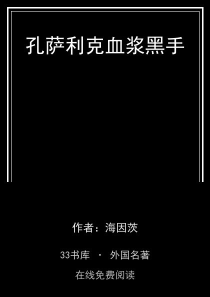 孔萨利克血浆黑手封面