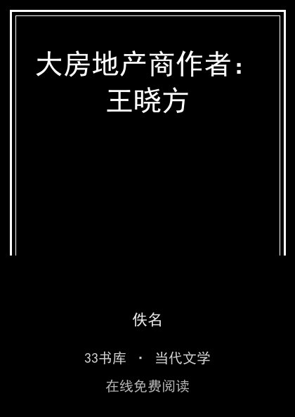 大房地产商作者：王晓方封面