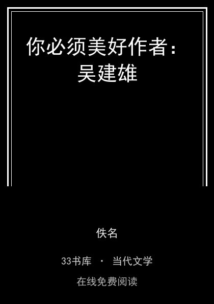 你必须美好作者：吴建雄封面