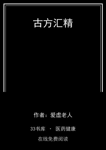 古方汇精封面