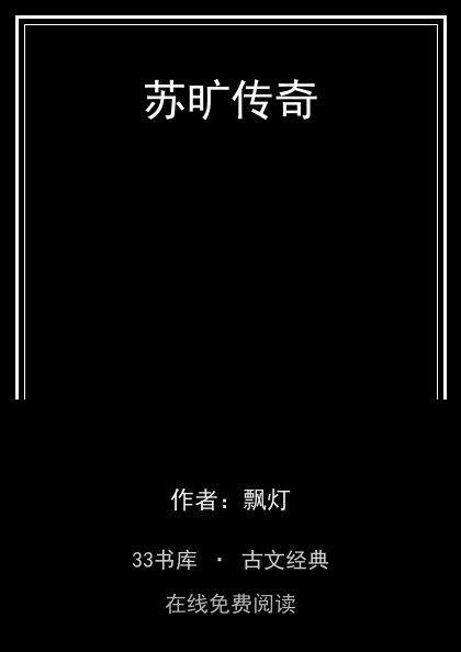 苏旷传奇封面