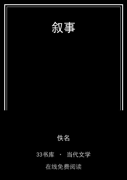 叙事封面