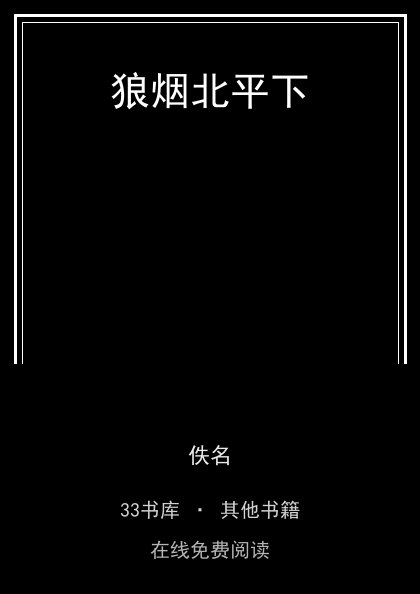 狼烟北平下封面