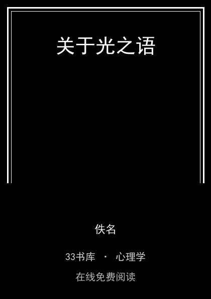 关于光之语 封面