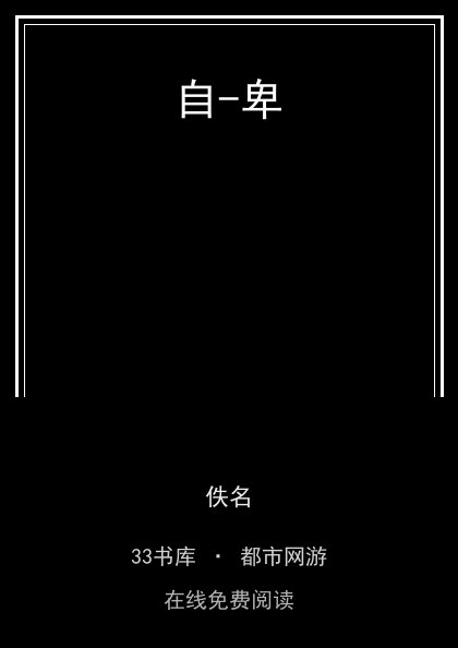 自-卑 封面