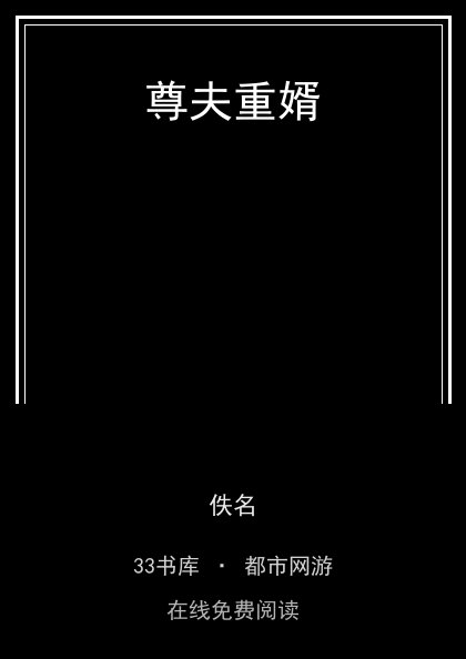 尊夫重婿 封面