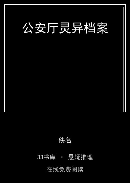 公安厅灵异档案 封面