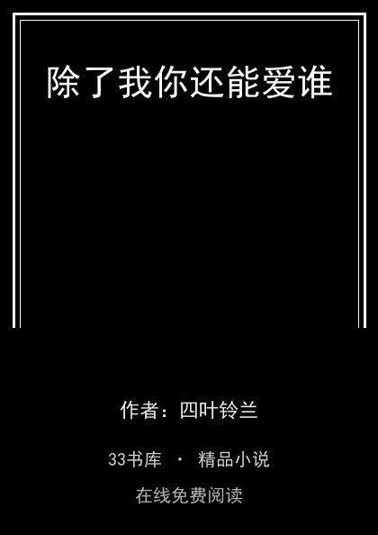 除了我你还能爱谁 封面