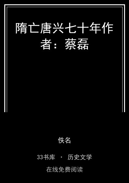 隋亡唐兴七十年作者：蔡磊 封面