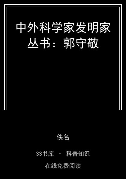 中外科学家发明家丛书：郭守敬封面