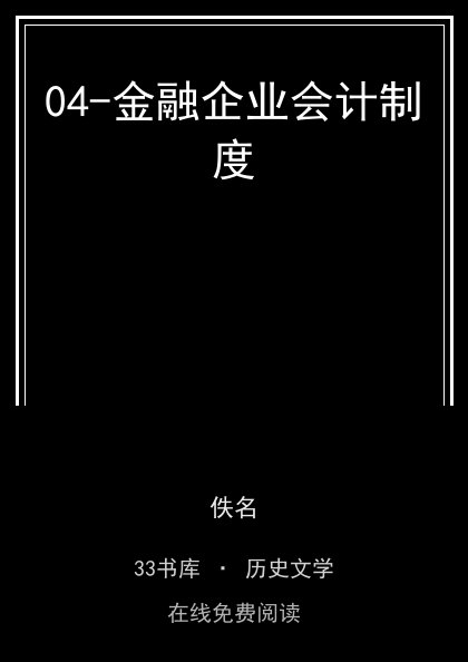 04-金融企业会计制度封面