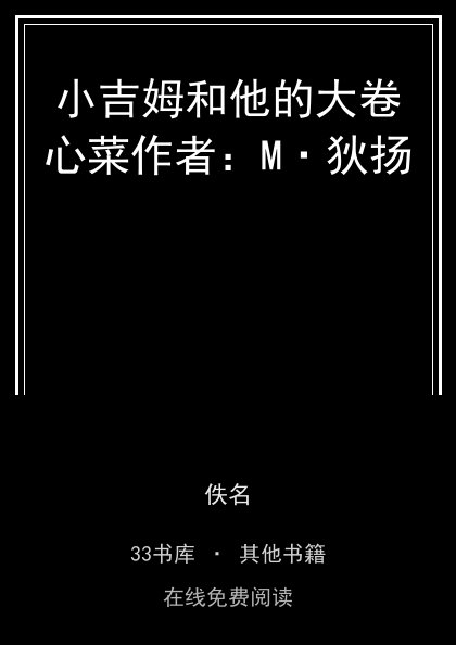 小吉姆和他的大卷心菜作者：M·狄扬 封面