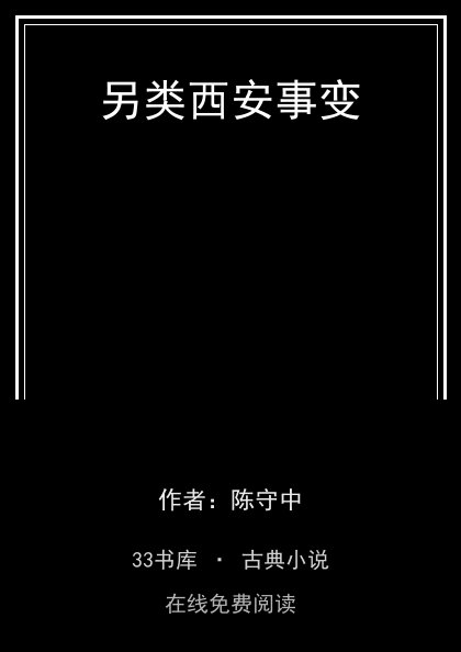 另类西安事变封面