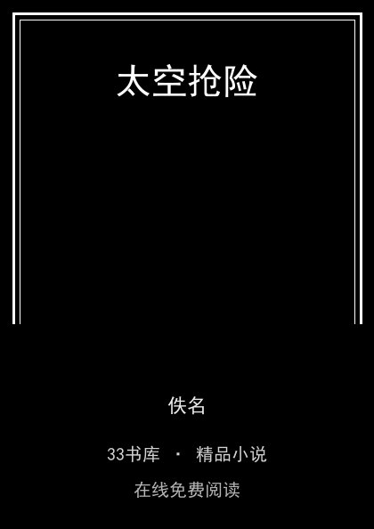 太空抢险封面