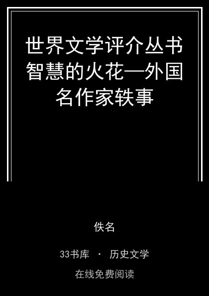 世界文学评介丛书智慧的火花—外国名作家轶事封面
