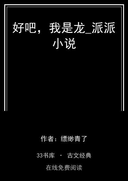 好吧，我是龙_派派小说封面