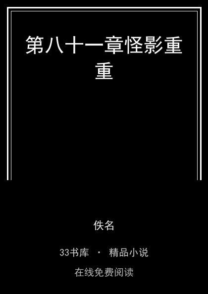 第八十一章怪影重重封面