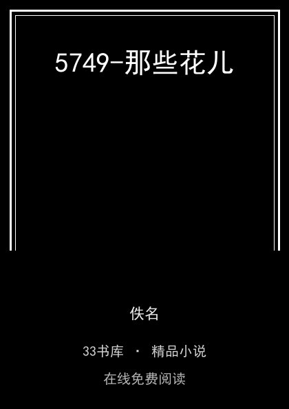 5749-那些花儿封面