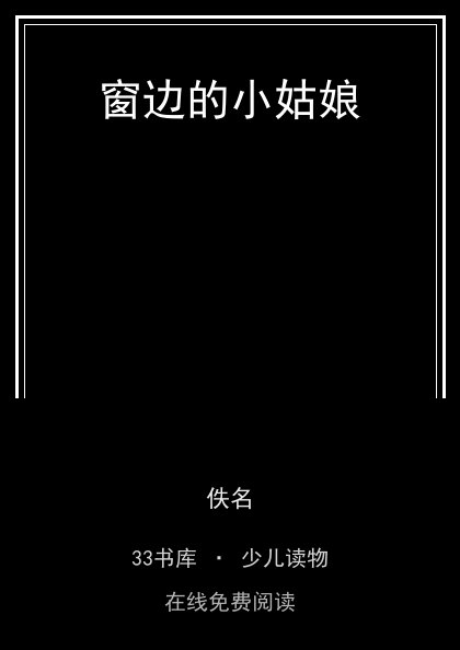 窗边的小姑娘封面