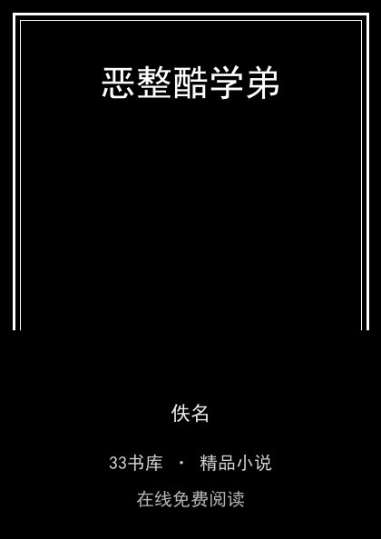 恶整酷学弟封面
