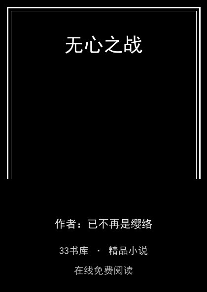 无心之战封面