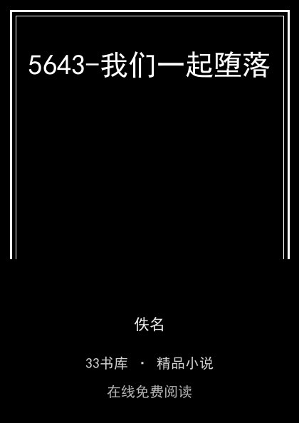 5643-我们一起堕落封面