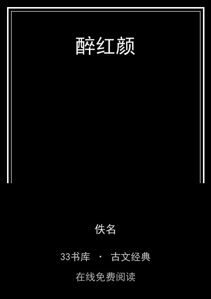 醉红颜封面