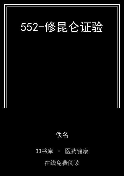 552-修昆仑证验封面