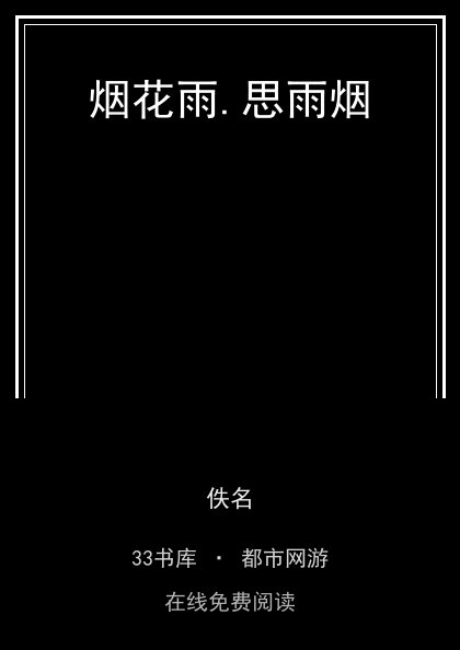 烟花雨.思雨烟封面