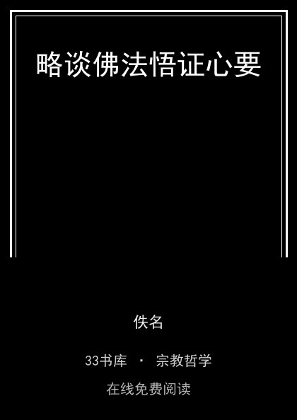略谈佛法悟证心要封面