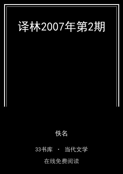 译林2007年第2期封面