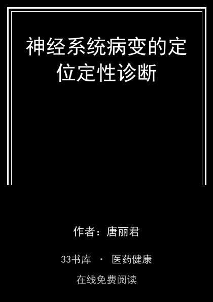 神经系统病变的定位定性诊断封面