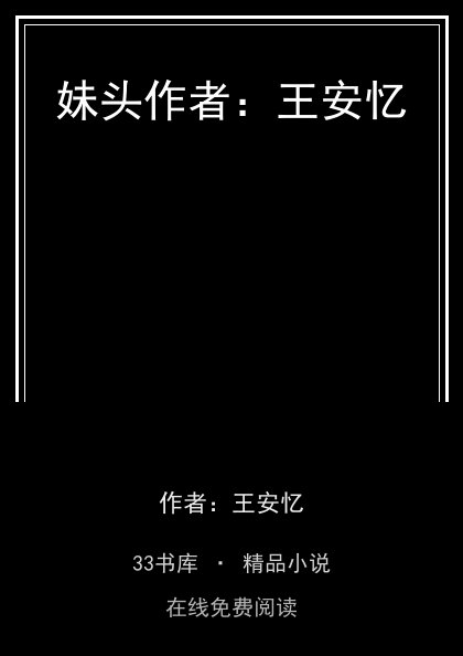 妹头作者：王安忆 封面