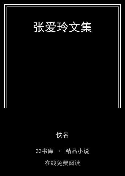 张爱玲文集 封面