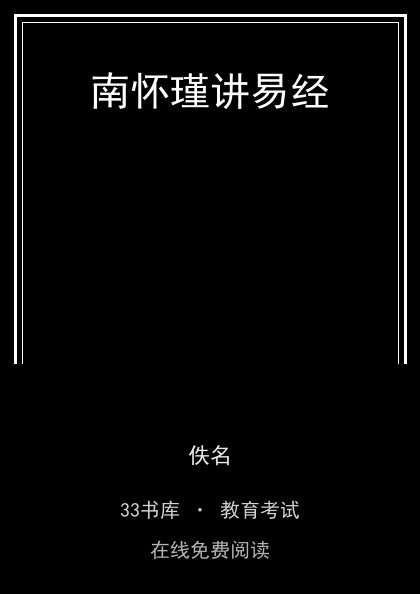 南怀瑾讲易经封面