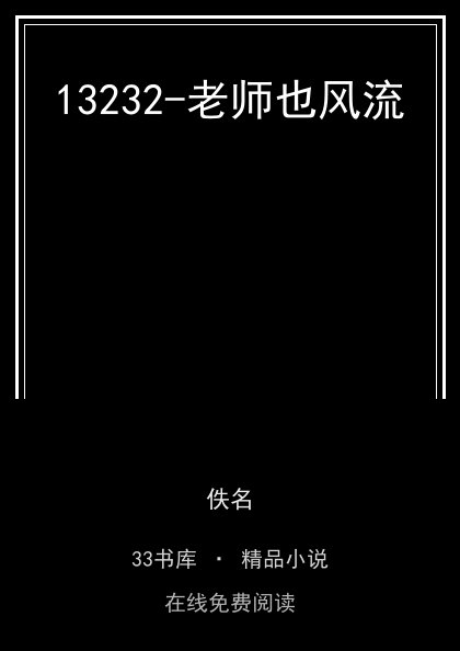 13232-老师也风流 封面