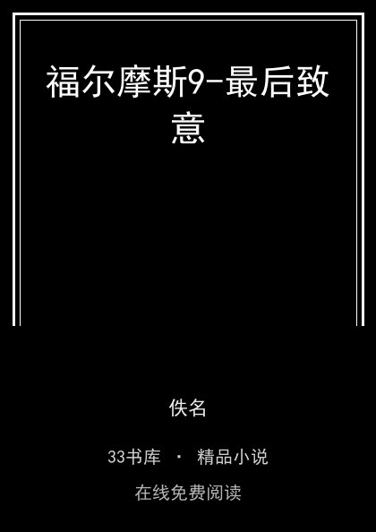 福尔摩斯9-最后致意 封面