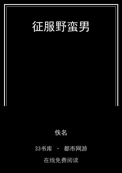 征服野蛮男封面